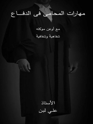 cover image of مهارات المحامى فى الدفــــــــاع مع أوعن موكله شفاهيةً وشفافيةً